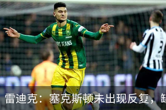 雷迪克：塞克斯顿未出现反复，缺战勇士是共同决定